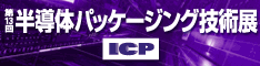第13回半導体パッケージング技術展 第13回半導体パッケージング技術展
