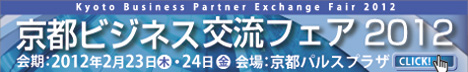 京都ビジネス交流フェア2012詳細 京都ビジネス交流フェア2012詳細