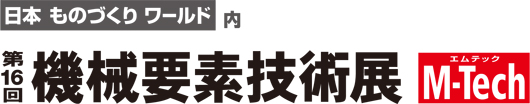 第16回機械要素技術展 M-Tech 第16回機械要素技術展 M-Tech