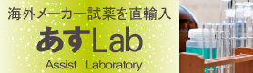 海外試薬お取り寄せサイトあすLab 海外試薬お取り寄せサイトあすLab,輸入試薬