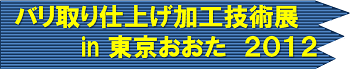 バリ取り仕上げ加工技術展in東京おおた2012