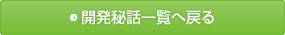 開発秘話一覧へ戻る