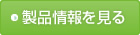 製品情報を見る