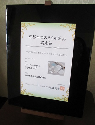 平成27年度 京都エコスタイル製品,プラスチック状乾燥剤 ドライキープ
