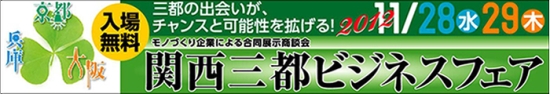 関西三都ビジネスフェア2012 関西三都ビジネスフェア2012