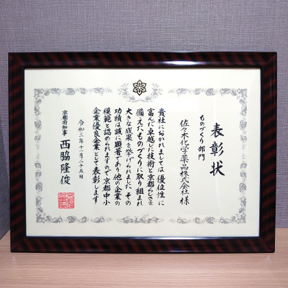 令和3年度京都中小企業優良企業表彰受賞.佐々木化学薬品