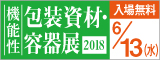 機能性包装資材・容器展2018へ出展いたしました。 機能性包装資材・容器展2018,展示会,佐々木化学薬品