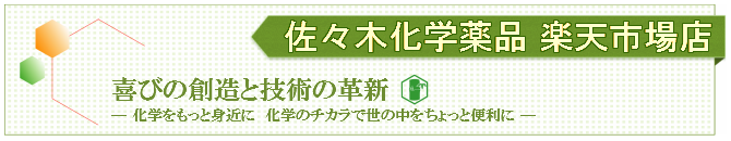 佐々木化学薬品楽天市場店 佐々木化学薬品楽天市場店,化学のチカラで世の中をちょっと便利に,サビ取り剤,洗浄剤,乾燥剤