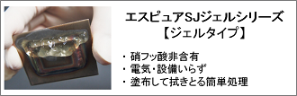 エスピュアSJジェル リンク エスピュアSJジェル,SJジェルシリーズ,溶接焼け,焼け除去,ステンレス鋼