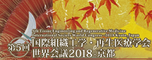 第5回国際組織工学・再生医療学会世界会議2018-京都へ出展いたします 第5回国際組織工学・再生医療学会世界会議2018-京都,京都,展示会,佐々木化学薬品,国立京都国際会館