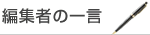 編集者の一言