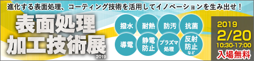 表面処理加工技術展2019,大阪,展示会,佐々木化学薬品,産業創造館