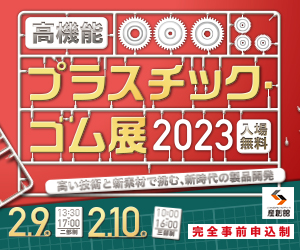 高機能プラスチック・ゴム展2023に出展いたします