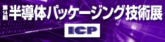第14回半導体パッケージング技術展 第14回半導体パッケージング技術展