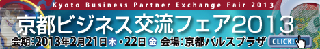 京都ビジネス交流フェア2013 京都ビジネス交流フェア2013