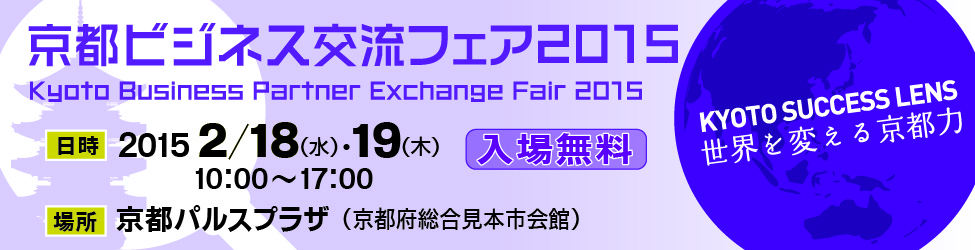 京都ビジネス交流フェア2015 京都ビジネス交流フェア2015