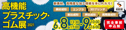 高機能プラスチック・ゴム展,大阪産業創造館,佐々木化学薬品