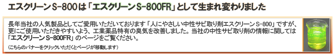 エスクリーンS-800はエスクリーンS-800FRへとリニューアル！