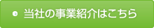 当社の事業紹介はこちら