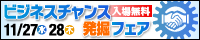 ビジネスチャンス発掘フェア ビジネスチャンス発掘フェア
