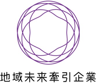 地域未来牽引企業に選定