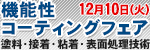 機能性コーティングフェア2013 機能性コーティングフェア2013