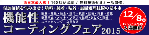機能性コーティングフェア2015 機能性コーティングフェア2015
