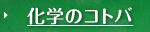 化学のコトバ