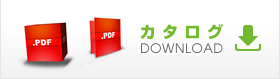 カタログ DOWNLOAD