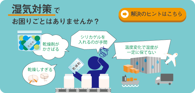 湿気対策でお困りごとはありませんか,佐々木化学薬品