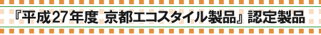 『平成27年度京都エコスタイル製品』に「プラスチック状乾燥剤 ドライキープ」認定