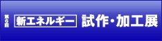 第6回新エネルギー試作・加工展
