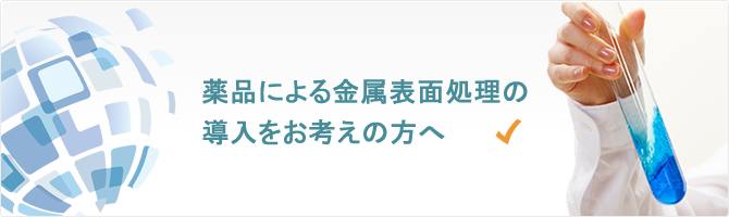 薬品による金属表面処理の導入をお考えの方へ