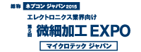 第5回微細加工EXPO2015 第5回微細加工EXPO2015