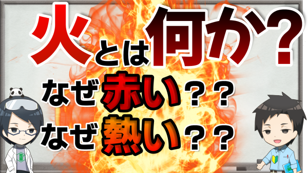 火とは,火とは何か？,ささラボ,佐々木化学薬品