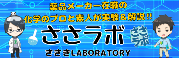 ささラボ,佐々木化学薬品