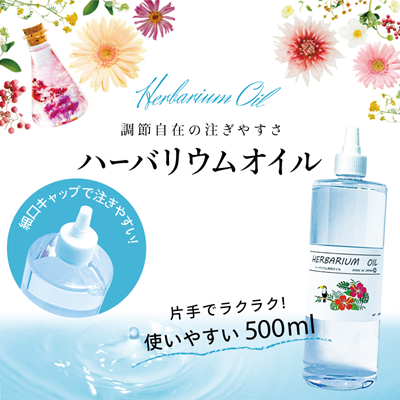 ハーバリウムオイル 500ml ミネラルオイル380# ハーバリウム,ハーバリウムオイル,500ml,ミネラルオイル,380#,低粘度,Happinica,ハピニカ,佐々木化学薬品