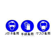 保護具(メガネ着用・手袋着用・マスク着用)