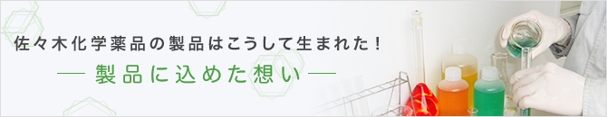 佐々木化学薬品の開発者に聞く！-製品に込めた想い-