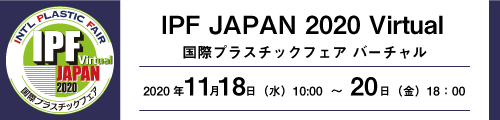 『IPF JAPAN2020 Virtual（国際プラスチックフェア バーチャル）』へ出展いたします。