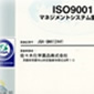 2005年　ISO9001認証取得