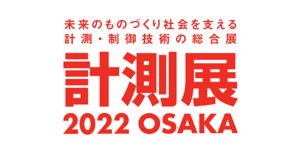 展示会,計測展,グランキューブ,大阪,佐々木化学薬品