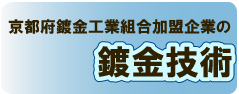 京都府鍍金工業組合,めっき加工,鍍金技術