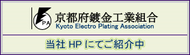 京都府鍍金工業組合紹介ページ