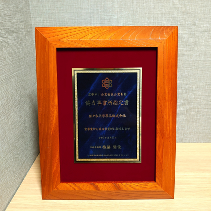 京都中小企業優良企業表彰受賞,佐々木化学薬品