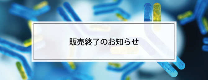 ライフサイエンス,販売終了のお知らせ,佐々木化学薬品