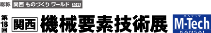 第18回関西機械要素技術展 第18回関西機械要素技術展