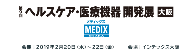 メディカルジャパン,ヘルスケア,医療機器,展示会,MEDIX,大阪,インテックス大阪