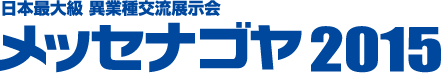 メッセナゴヤ2015 メッセナゴヤ2015