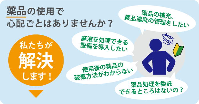 薬品の使用で心配ごとはありませんか？